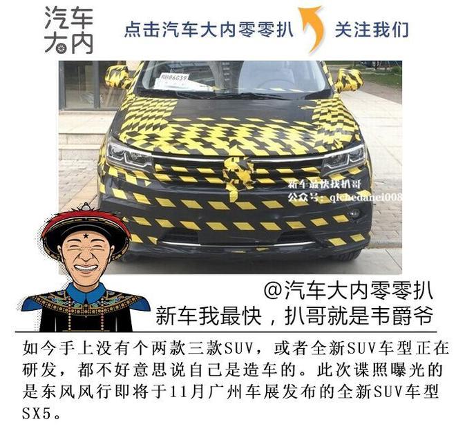 东风风行又一全新SUV谍照曝光 疯狂盛宴