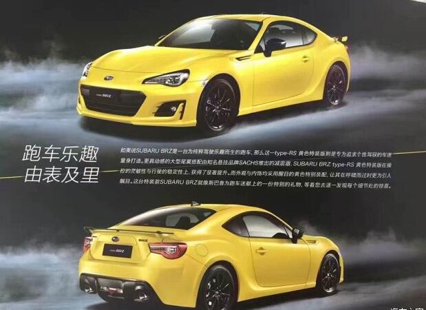 或9月上市 斯巴鲁在华推BRZ黄色限量版