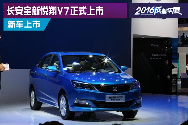 2016成都车展：长安全新悦翔V7正式上市
