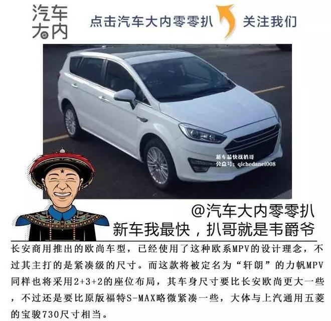 力帆全新MPV轩朗曝光 帮助福特完成心愿