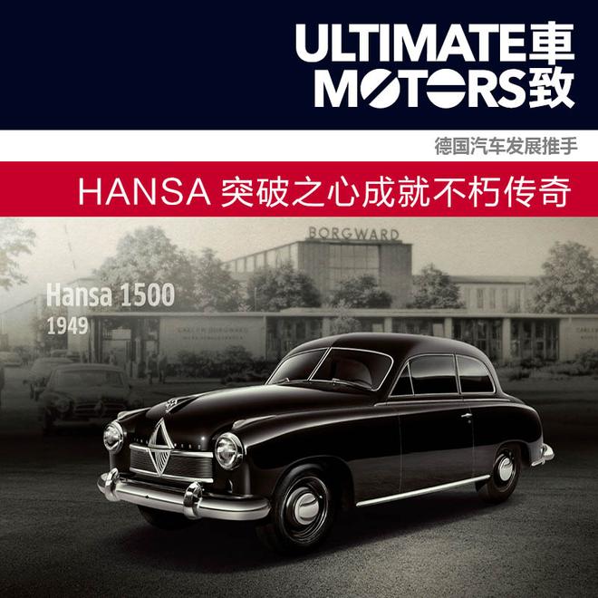 德国汽车发展推手 HANSA突破之心成就传奇