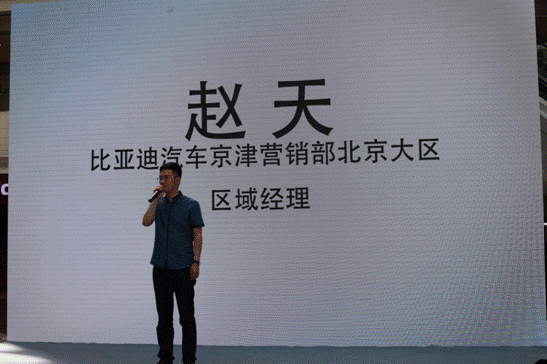 比亚迪汽车赵天致辞