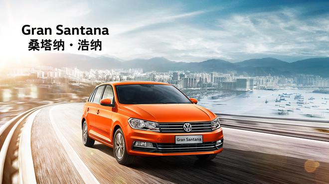 新桑塔纳家族 品质是真