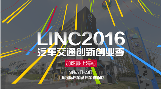 LINC2016上海加速赢9月27日正式开启