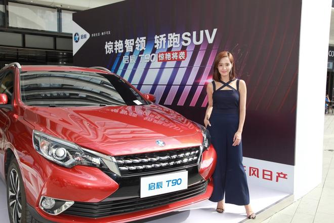 启辰T90平板支撑“遇见型格”北京站来袭