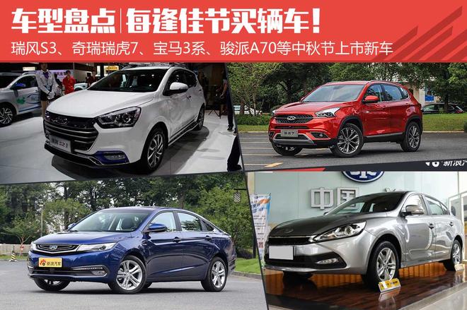 每逢佳节买辆车 盘点中秋节期间上市新车
