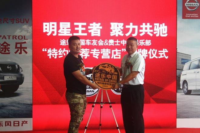 东风南方亮马授牌成为途乐&贵士中国车友会 “特约推荐专营店”