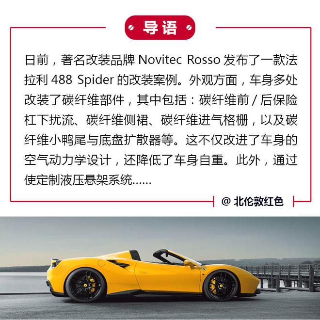Novitec Rosso改装法拉利488 Spider