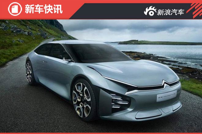 酷炫爆了 雪铁龙CX PERIENCE提前亮相