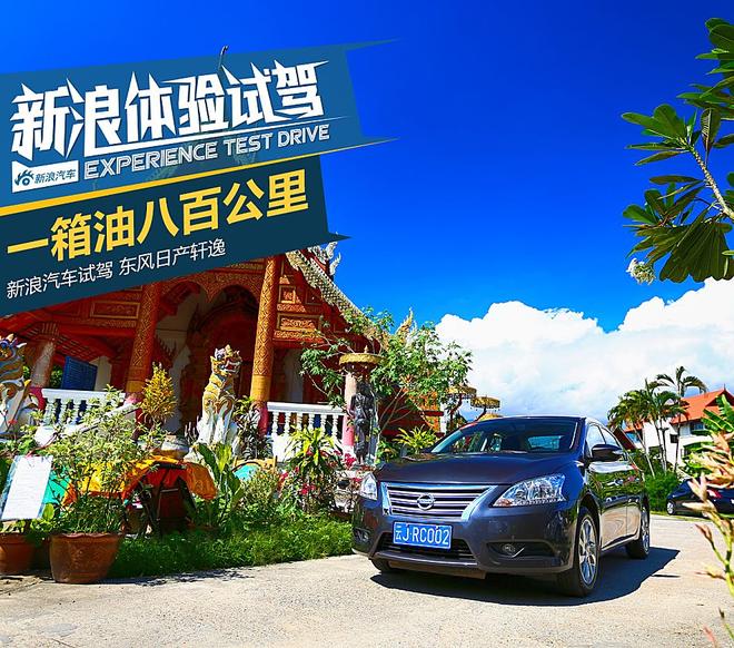 感受不一样的战斗民族 轩逸一箱油穿越远东