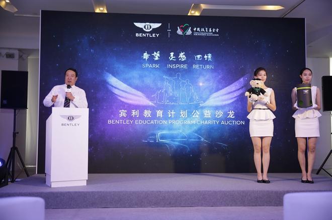 著名拍卖师左安平主持宾利教育计划公益拍卖