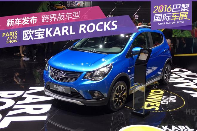 2016巴黎车展：欧宝Karl Rocks正式发布
