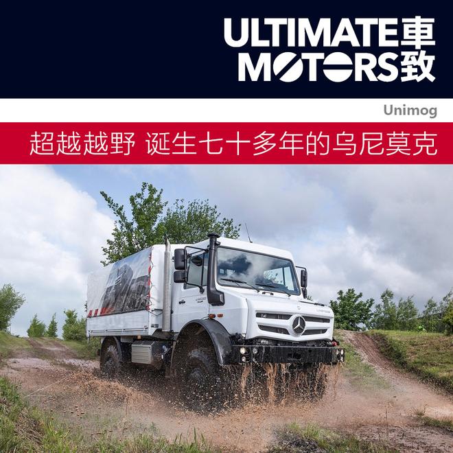 超越越野 诞生七十多年的乌尼莫克