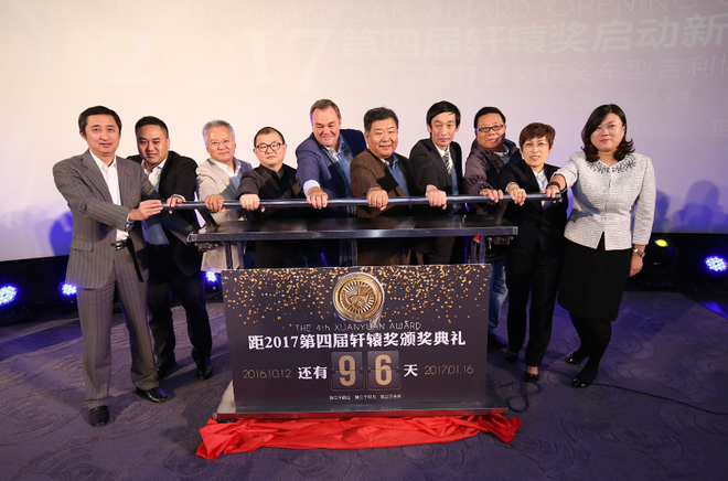 2017第四届轩辕奖评选启动仪式。