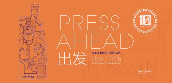 10月22日，《汽车商业评论》十周年，与您相约再出发