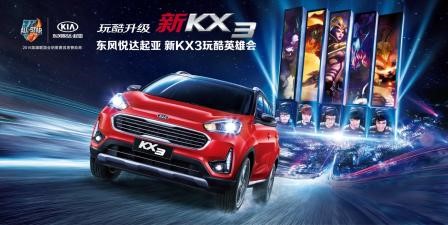 玩酷英雄会巡演升级 新KX3为你护航