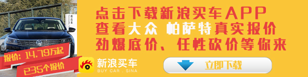 标杆之选看过来 买B级车原来可以这么省