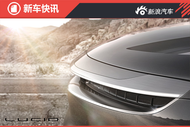 剑指特斯拉！Lucid首款电动车预告图