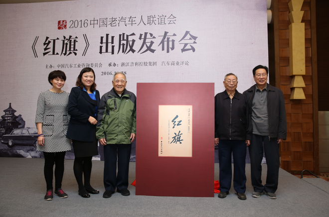 《汽车商业评论》常务副主编葛帮宁、《汽车商业评论》出品人贾晓坤、原机械工业部部长何光远、原一汽副厂长兼总工程师韩玉麟、原中国汽车工业总公司董事长蔡诗晴为《红旗》揭幕。