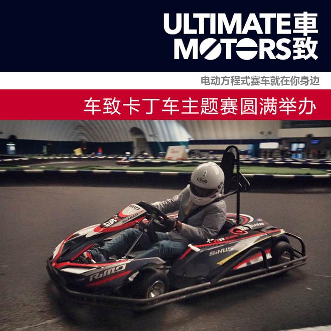 电动赛车在身边 车致卡丁车比赛圆满举办