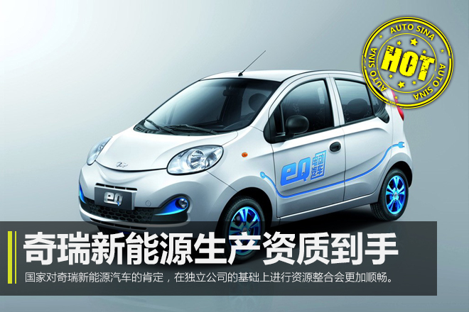 Hot!奇瑞新能源拿到生产资质 加速资源整合