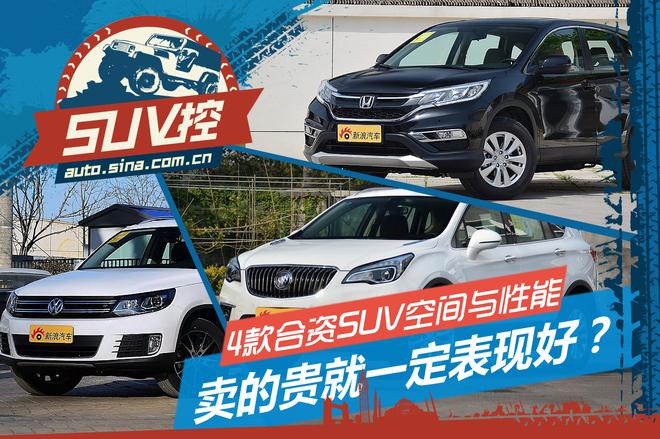SUV控：4款最火SUV的空间性能大比拼