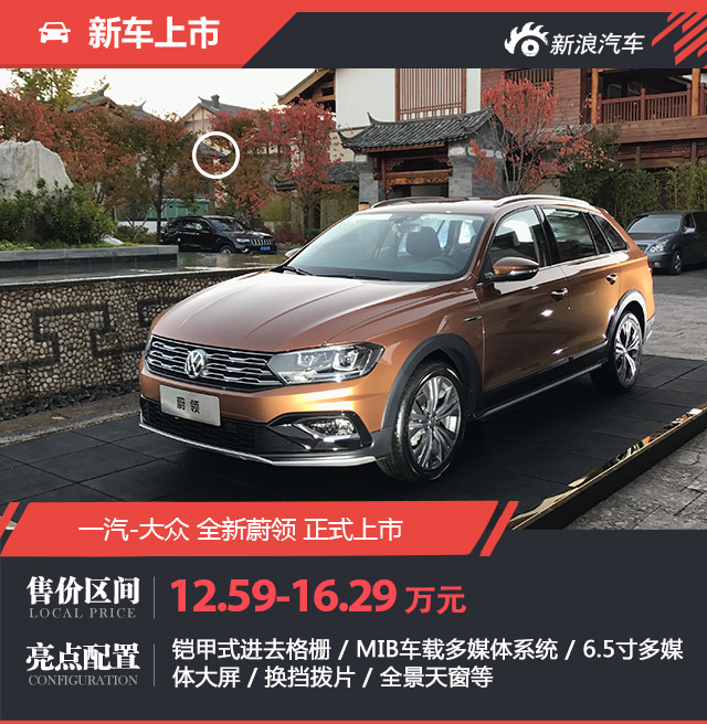 一汽大众蔚领上市 售12.59-16.29万元