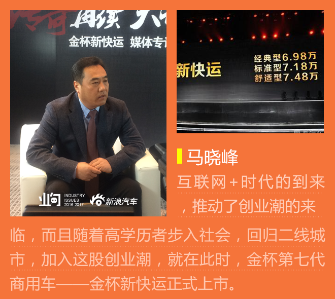 马晓峰：27年老品牌 金杯汽车迎来破局之作