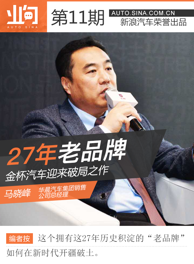 马晓峰：27年老品牌 金杯汽车迎来破局之作