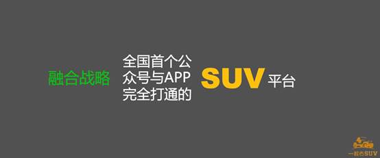 国内首个打通APP与微信公众号的SUV媒体平台