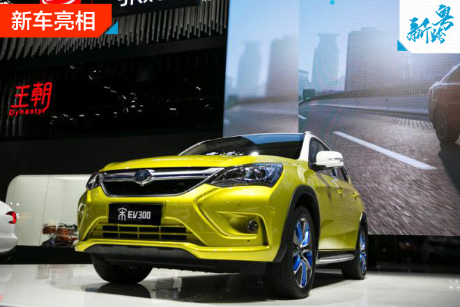 2016广州车展：比亚迪宋EV300亮相广州车展