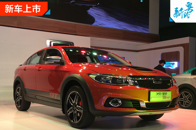 2016广州车展：观致3 GT跨界车正式上市