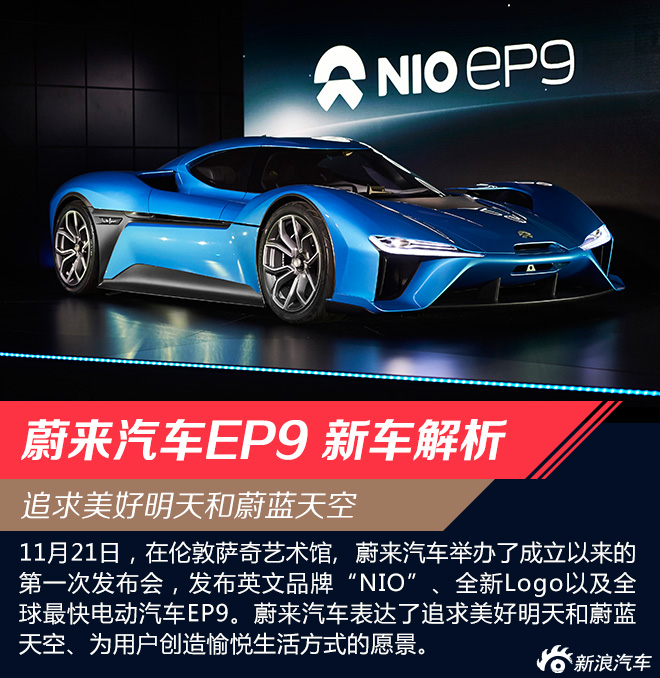 叫板法拉利的自主超跑 蔚来EP9是什么鬼？