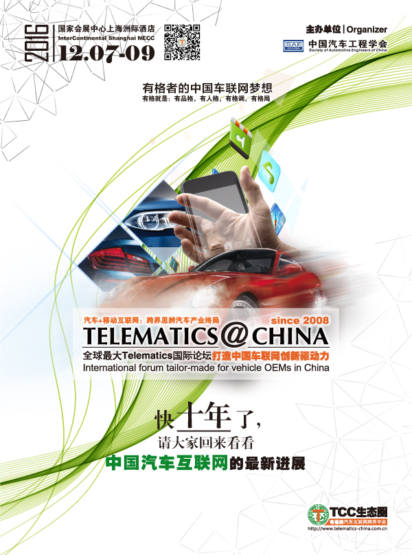 2016TC汽车互联网大会即将开幕