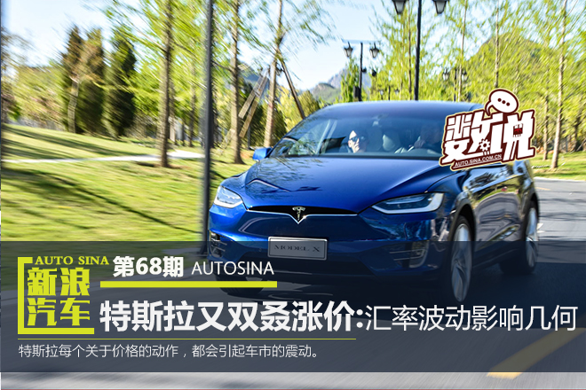 特斯拉又双叒涨价:汇率波动影响几何