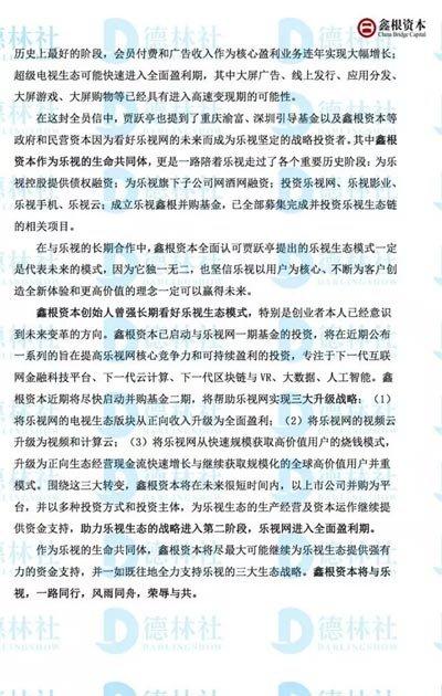 （11月份乐视资金链风波时，鑫根资本曾发表了与乐视风雨同舟的公开信 图据德林社）
