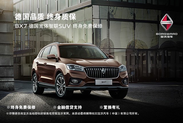 德国宝沃服务政策再发力 BX7客户可均享“终身免费保修政策”