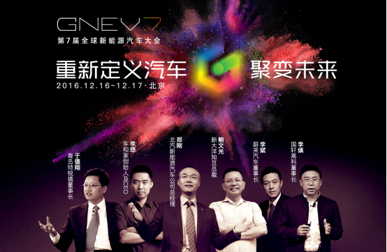 重新定义汽车——聚变未来 第七届全球新能源汽车大会即将开幕