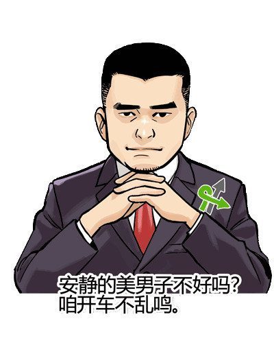 交通安全日 姚明版道路安全表情包发布