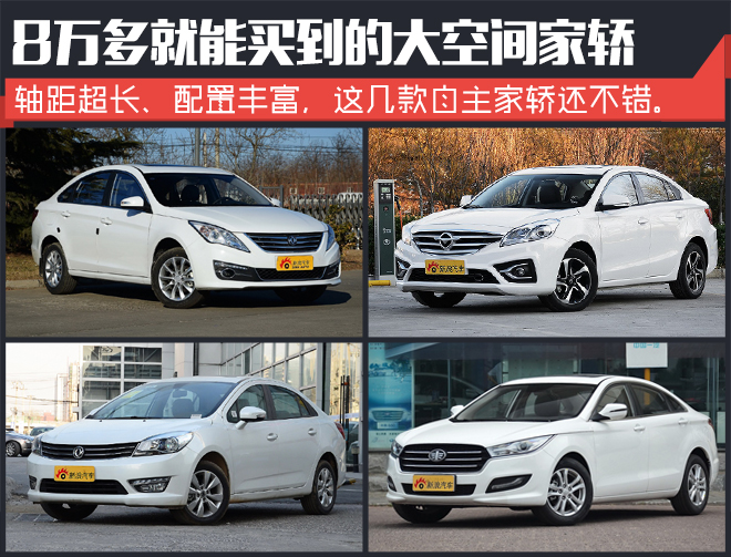 8万多想要大空间 这几款自主家轿轴距超长