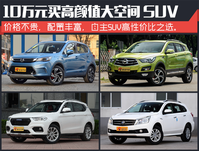颜值高空间大销量好 10万元SUV应该这么选