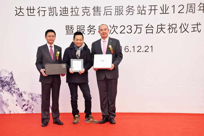 上汽通用凯迪拉克营销部售后服务总监李东敏先生、与达世行凯迪拉克北苑店总经理解斌先生为第23万名凯迪拉克车主张先生颁发纪念奖牌与精美礼品