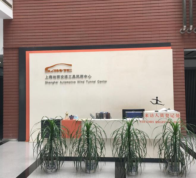 上海地面交通工具风洞中心