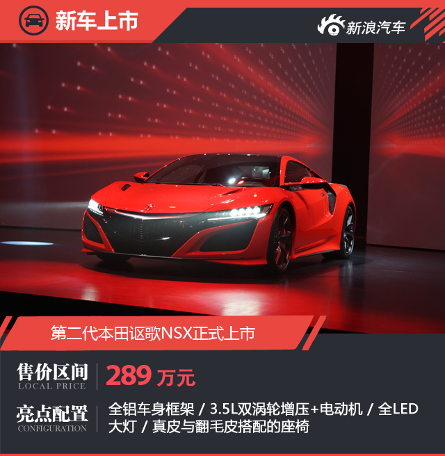 东瀛法拉利重生 讴歌NSX售价289万元