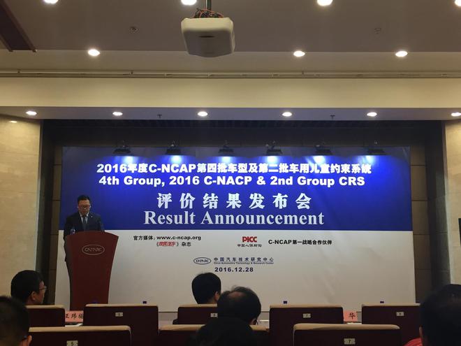 2016年度第四批12个车型的C-NCAP评价试验及第二批17个车用儿童约束系统产品评价试验公布发布会