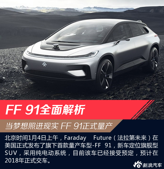 梦想照进现实 Faraday Future FF 91解析