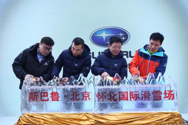 斯巴鲁冠名赞助北京怀北国际滑雪场 倡导冬季户外运动