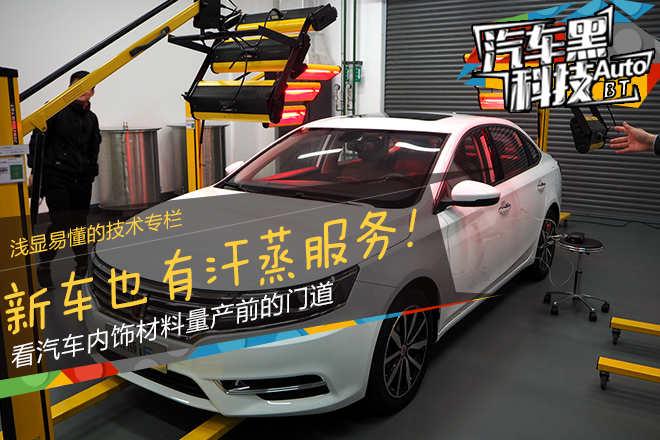 汽车黑科技73 荣威i6整车质保实验室参观