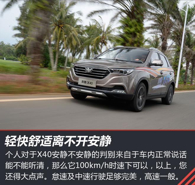 空间、动力是最大亮点 试驾一汽奔腾X40