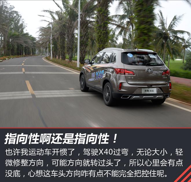 空间、动力是最大亮点 试驾一汽奔腾X40